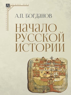 cover image of Начало русской истории